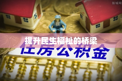 绥滨提升民生福祉的桥梁