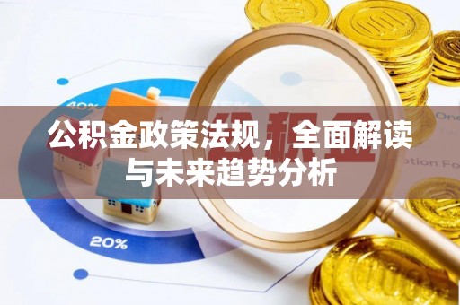 绥滨公积金政策法规，全面解读与未来趋势分析