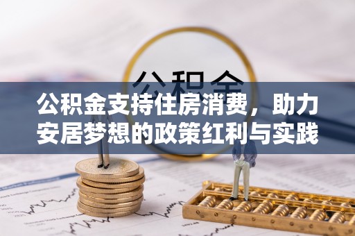 绥滨公积金支持住房消费，助力安居梦想的政策红利与实践