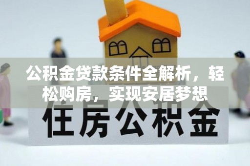 绥滨公积金贷款条件全解析，轻松购房，实现安居梦想