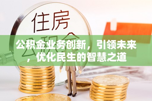 绥滨公积金业务创新，引领未来，优化民生的智慧之道