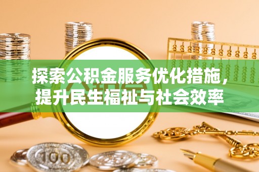绥滨探索公积金服务优化措施，提升民生福祉与社会效率