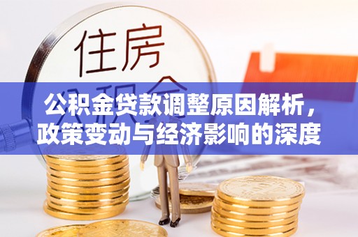 绥滨公积金贷款调整原因解析，政策变动与经济影响的深度探讨
