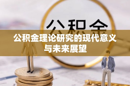绥滨公积金理论研究的现代意义与未来展望