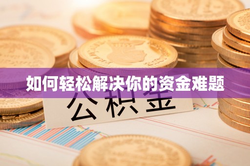 绥滨如何轻松解决你的资金难题