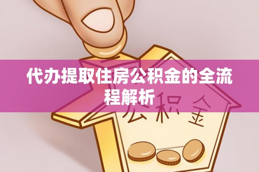 绥滨代办提取住房公积金的全流程解析