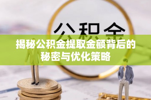 绥滨揭秘公积金提取金额背后的秘密与优化策略