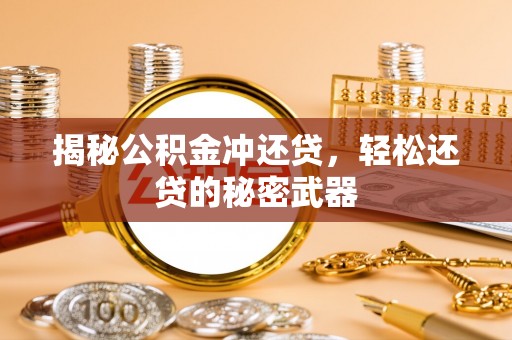 绥滨揭秘公积金冲还贷，轻松还贷的秘密武器