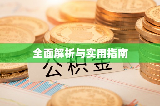 绥滨全面解析与实用指南