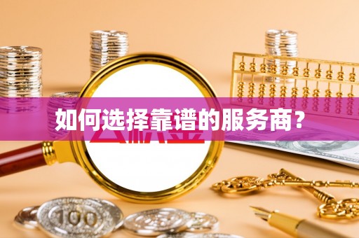 绥滨如何选择靠谱的服务商？