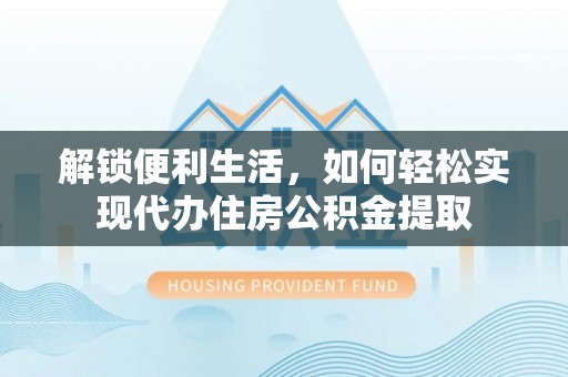 绥滨解锁便利生活，如何轻松实现代办住房公积金提取