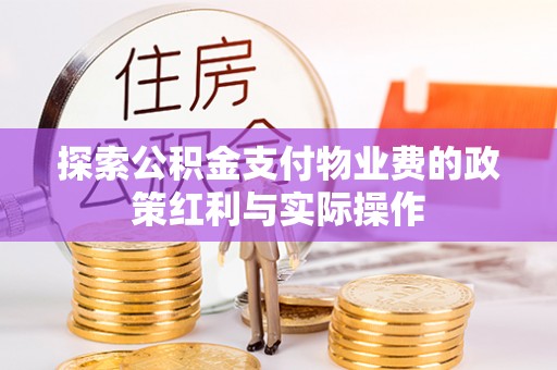 绥滨探索公积金支付物业费的政策红利与实际操作