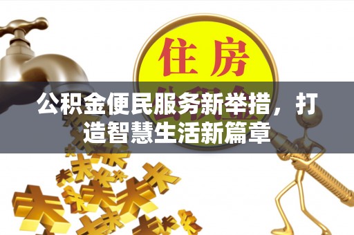 绥滨公积金便民服务新举措，打造智慧生活新篇章