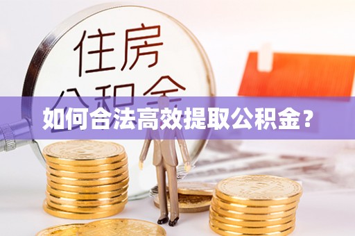 绥滨如何合法高效提取公积金？
