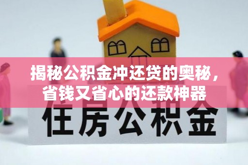 绥滨揭秘公积金冲还贷的奥秘，省钱又省心的还款神器