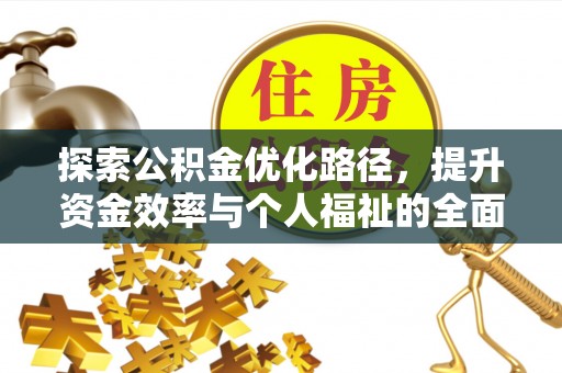 绥滨探索公积金优化路径，提升资金效率与个人福祉的全面解析