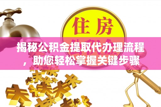 绥滨揭秘公积金提取代办理流程，助您轻松掌握关键步骤