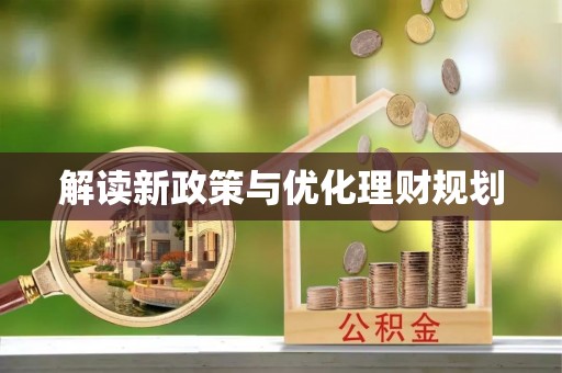 绥滨解读新政策与优化理财规划