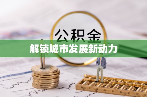 绥滨解锁城市发展新动力