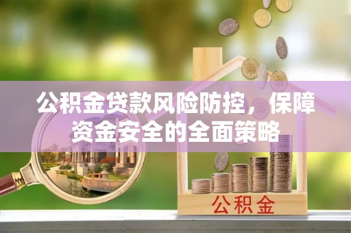 绥滨公积金贷款风险防控，保障资金安全的全面策略
