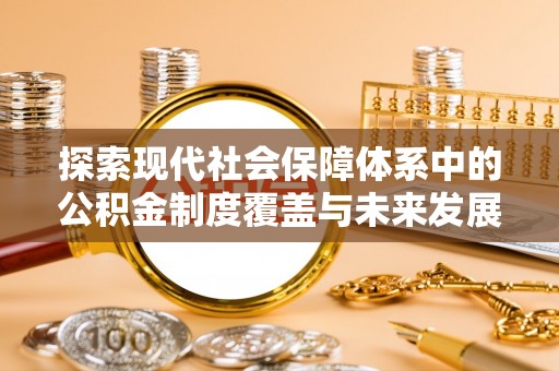 绥滨探索现代社会保障体系中的公积金制度覆盖与未来发展