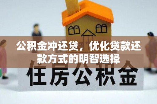 绥滨公积金冲还贷，优化贷款还款方式的明智选择