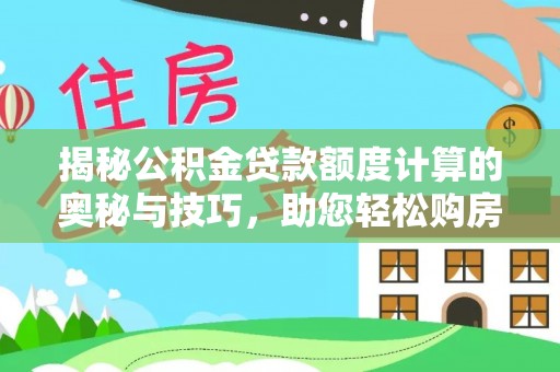 绥滨揭秘公积金贷款额度计算的奥秘与技巧，助您轻松购房