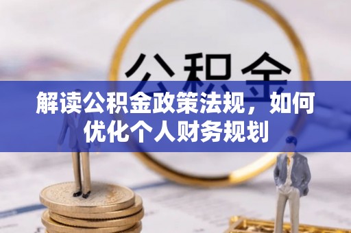 绥滨解读公积金政策法规，如何优化个人财务规划