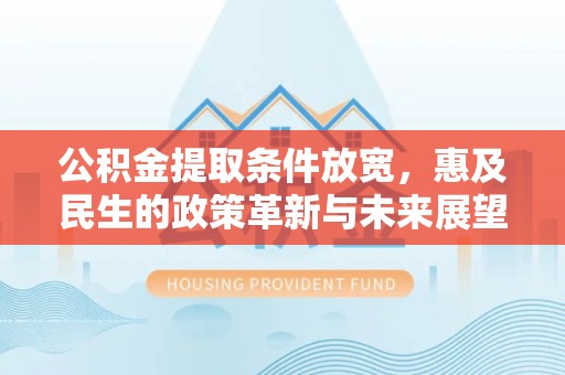 绥滨公积金提取条件放宽，惠及民生的政策革新与未来展望