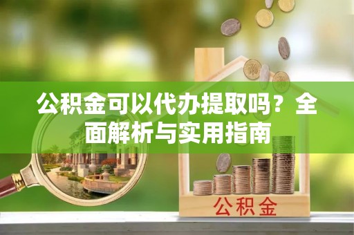 绥滨公积金可以代办提取吗？全面解析与实用指南