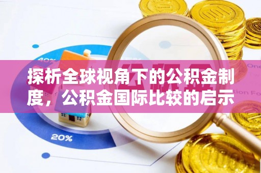 绥滨探析全球视角下的公积金制度，公积金国际比较的启示与借鉴