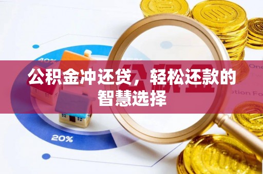 绥滨公积金冲还贷，轻松还款的智慧选择