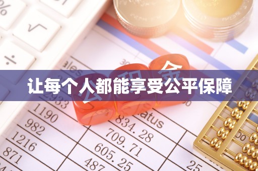 绥滨让每个人都能享受公平保障