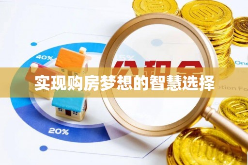 绥滨实现购房梦想的智慧选择