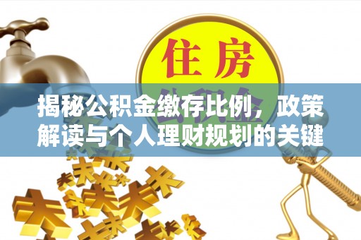 绥滨揭秘公积金缴存比例，政策解读与个人理财规划的关键
