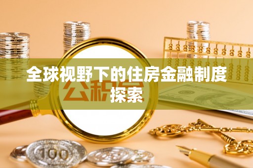 绥滨全球视野下的住房金融制度探索