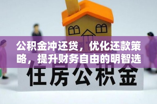 绥滨公积金冲还贷，优化还款策略，提升财务自由的明智选择