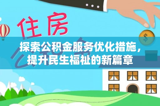 绥滨探索公积金服务优化措施，提升民生福祉的新篇章