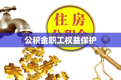 绥滨公积金职工权益保护