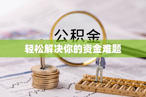绥滨轻松解决你的资金难题