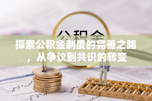 绥滨探索公积金制度的完善之路，从争议到共识的转变