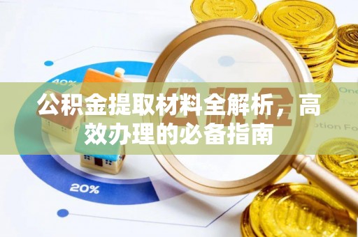 绥滨公积金提取材料全解析，高效办理的必备指南