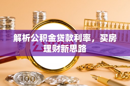 绥滨解析公积金贷款利率，买房理财新思路