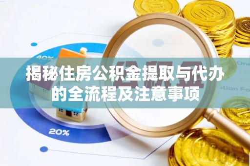 绥滨揭秘住房公积金提取与代办的全流程及注意事项