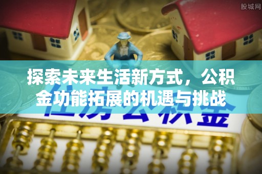 绥滨探索未来生活新方式，公积金功能拓展的机遇与挑战