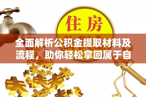 绥滨全面解析公积金提取材料及流程，助你轻松拿回属于自己的钱