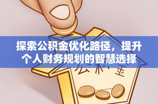 绥滨探索公积金优化路径，提升个人财务规划的智慧选择