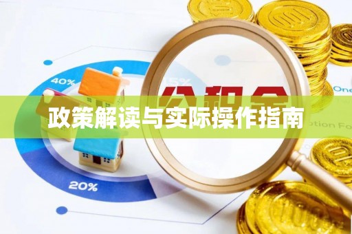 绥滨政策解读与实际操作指南