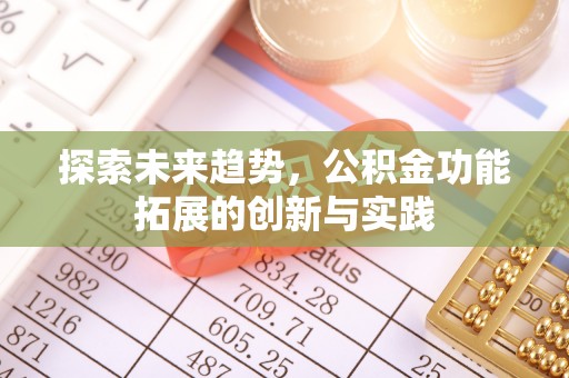 绥滨探索未来趋势，公积金功能拓展的创新与实践
