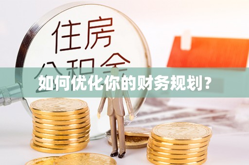 绥滨如何优化你的财务规划？